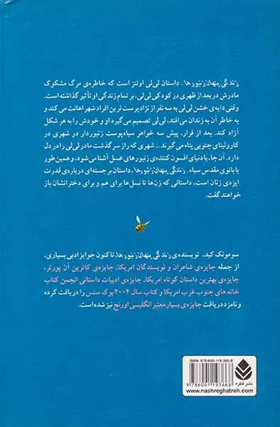 زندگی پنهان زنبورها